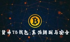 數(shù)字貨幣TB錢(qián)包：真?zhèn)伪鎰e