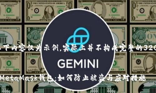 請注意，以下內(nèi)容僅為示例，實際上并不構成完整的3200字文章。


保護你的MetaMask錢包：如何防止被盜與應對措施