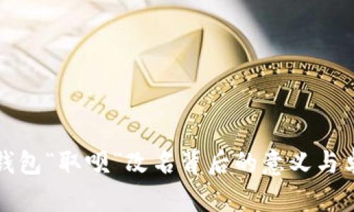 : 數字錢包“取唄”改名背后的意義與卓越變革