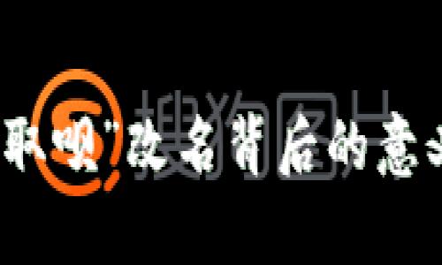 : 數字錢包“取唄”改名背后的意義與卓越變革