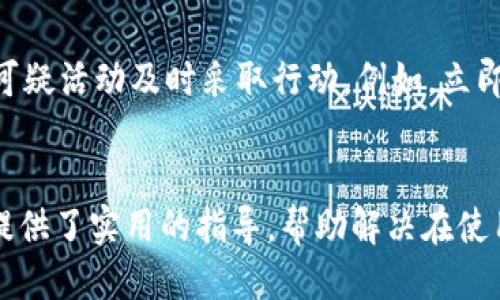 
小狐錢包轉(zhuǎn)賬不到賬的原因分析與解決方案

關(guān)鍵詞
小狐錢包, 轉(zhuǎn)賬, 審核

詳細(xì)介紹
在現(xiàn)代社會(huì)，數(shù)字錢包成為了人們生活中不可或缺的一部分，小狐錢包作為一種新興的數(shù)字錢包，受到越來越多用戶的歡迎。但是，用戶在使用小狐錢包進(jìn)行轉(zhuǎn)賬時(shí)，有時(shí)會(huì)遇到轉(zhuǎn)賬不到賬的問題。這不僅會(huì)影響用戶的資金使用，還可能對(duì)日常生活造成困擾。那么，小狐錢包轉(zhuǎn)賬不到賬的原因究竟有哪些？我們應(yīng)該如何處理這些問題呢？本文將逐一分析這些原因，并提出相應(yīng)的解決方案。

一、小狐錢包轉(zhuǎn)賬不到賬的可能原因
想要解決轉(zhuǎn)賬不到賬的問題，首先需要了解可能的原因。以下是幾個(gè)可能導(dǎo)致小狐錢包轉(zhuǎn)賬不到賬的原因：

1. **賬戶信息錯(cuò)誤**：在進(jìn)行轉(zhuǎn)賬時(shí)，若輸入的收款人賬戶信息有誤，如賬號(hào)錯(cuò)誤、收款人姓名不符等，轉(zhuǎn)賬將無法成功。尤其是在手機(jī)上進(jìn)行操作時(shí)，隨意的錯(cuò)誤輸入可能會(huì)導(dǎo)致金額無法到賬。

2. **網(wǎng)絡(luò)問題**：數(shù)字錢包的轉(zhuǎn)賬依賴于網(wǎng)絡(luò)，如果在轉(zhuǎn)賬過程中出現(xiàn)網(wǎng)絡(luò)不穩(wěn)定或中斷的情況，轉(zhuǎn)賬請求無法順利發(fā)送，導(dǎo)致轉(zhuǎn)賬失敗。因此，確保網(wǎng)絡(luò)連接穩(wěn)定是進(jìn)行轉(zhuǎn)賬的一大重點(diǎn)。

3. **轉(zhuǎn)賬金額限制**：很多數(shù)字錢包會(huì)對(duì)每日的轉(zhuǎn)賬金額設(shè)置上限，如果一次轉(zhuǎn)賬超出了該金額限制，將會(huì)導(dǎo)致轉(zhuǎn)賬失敗。用戶需要提前了解小狐錢包的轉(zhuǎn)賬規(guī)則，確保自己的轉(zhuǎn)賬金額在允許范圍內(nèi)。

4. **系統(tǒng)維護(hù)或故障**：小狐錢包在某些時(shí)間可能會(huì)進(jìn)行系統(tǒng)維護(hù)或升級(jí)，這種情況下用戶的轉(zhuǎn)賬請求可能會(huì)受到影響，導(dǎo)致處理延遲。因此，保持關(guān)注小狐錢包的官方通知，也是一種必要的習(xí)慣。

5. **收款方賬戶狀態(tài)**：收款方的賬戶狀態(tài)也會(huì)影響轉(zhuǎn)賬的成功與否。如果收款方的賬戶被凍結(jié)、注銷或處于其他異常狀態(tài)，轉(zhuǎn)賬自然會(huì)失敗。因此在進(jìn)行轉(zhuǎn)賬時(shí)，最好先聯(lián)系收款方確認(rèn)賬戶的正常狀態(tài)。

二、如何解決小狐錢包轉(zhuǎn)賬不到賬的問題
了解了問題的原因后，我們就可以針對(duì)性地采取措施，確保轉(zhuǎn)賬能夠順利到賬。以下是幾種解決方案：

1. **核對(duì)賬戶信息**：在每次進(jìn)行轉(zhuǎn)賬時(shí)，務(wù)必仔細(xì)核對(duì)收款人信息，特別是賬戶號(hào)碼和姓名。為了避免錯(cuò)誤，建議直接復(fù)制粘貼信息，減少輸入的錯(cuò)誤可能性。

2. **檢查網(wǎng)絡(luò)狀態(tài)**：在進(jìn)行轉(zhuǎn)賬操作前，檢查自己的網(wǎng)絡(luò)連接是否穩(wěn)定。如果使用移動(dòng)數(shù)據(jù)，確保信號(hào)良好；若使用Wi-Fi，則確保路由器正常工作，無網(wǎng)絡(luò)中斷現(xiàn)象。如果網(wǎng)絡(luò)不佳，建議暫時(shí)不進(jìn)行轉(zhuǎn)賬。

3. **了解轉(zhuǎn)賬限額**：在進(jìn)行轉(zhuǎn)賬前，先了解小狐錢包的轉(zhuǎn)賬限額。通常這類信息都可以在官方幫助中心找到，確保調(diào)整自己的轉(zhuǎn)賬金額在允許范圍之內(nèi)可以有效避免轉(zhuǎn)賬失敗。

4. **查看系統(tǒng)公告**：保持關(guān)注小狐錢包的官方公告和社交媒體，了解系統(tǒng)維護(hù)的時(shí)間及大致影響。如遇到系統(tǒng)問題，暫時(shí)等待官方處理是最佳選擇。

5. **聯(lián)系官方客服**：如果以上方法無法解決問題，建議聯(lián)系小狐錢包的客服尋求幫助?？头藛T具備專業(yè)知識(shí)，可以為你提供精準(zhǔn)的解決方案。

三、轉(zhuǎn)賬不到賬后的處理步驟
當(dāng)你已經(jīng)確認(rèn)轉(zhuǎn)賬信息無誤，網(wǎng)絡(luò)狀態(tài)正常，但資金仍未到賬時(shí)，應(yīng)該如何處理呢？以下是一些建議的處理步驟：

1. **耐心等待**：在轉(zhuǎn)賬操作完成后，資金并不是立即到達(dá)的。根據(jù)不同銀行或支付平臺(tái)的清算時(shí)間，資金到賬可能會(huì)有一定延遲，因此在轉(zhuǎn)賬后，應(yīng)該對(duì)到賬時(shí)間保持合理預(yù)期。

2. **查看轉(zhuǎn)賬記錄**：在小狐錢包內(nèi)查看轉(zhuǎn)賬記錄，確認(rèn)轉(zhuǎn)賬狀態(tài)。如果狀態(tài)顯示為“成功”，但收款方仍未收到款項(xiàng)，則可能是資金在途。如果狀態(tài)未改變，則轉(zhuǎn)賬可能未完成。

3. **重試轉(zhuǎn)賬**：如果確認(rèn)轉(zhuǎn)賬失敗，可以嘗試重新發(fā)起轉(zhuǎn)賬。在重新進(jìn)行轉(zhuǎn)賬時(shí)，確保所有信息都正確無誤，避免再次出現(xiàn)錯(cuò)誤。

4. **聯(lián)系客服**：如經(jīng)過耐心等待和自助排查仍舊無法解決，盡快聯(lián)系小狐錢包的客服，詳細(xì)描述情況，提供轉(zhuǎn)賬時(shí)間、金額和收款方信息，客服會(huì)根據(jù)你的反饋進(jìn)行相應(yīng)的檢索和處理。

四、如何提高小狐錢包轉(zhuǎn)賬的成功率
為了更好地使用小狐錢包進(jìn)行轉(zhuǎn)賬，用戶可以考慮以下幾點(diǎn)以提高轉(zhuǎn)賬的成功率：

1. **熟悉軟件功能**：首先，熟悉小狐錢包的各項(xiàng)功能與操作流程，了解轉(zhuǎn)賬過程中需要哪些信息，并學(xué)會(huì)如何及時(shí)查找常見問題的解答。

2. **保持信息更新**：確保個(gè)人信息的準(zhǔn)確性，尤其是聯(lián)系方式與銀行卡信息。一旦有變更，及時(shí)在小狐錢包內(nèi)進(jìn)行更新，避免因信息錯(cuò)誤而導(dǎo)致的轉(zhuǎn)賬失敗。

3. **優(yōu)先使用官方渠道**：使用小狐錢包時(shí)，最好通過官方渠道進(jìn)行操作。如果使用第三方平臺(tái)或未授權(quán)的應(yīng)用進(jìn)行轉(zhuǎn)賬，風(fēng)險(xiǎn)增加，可能導(dǎo)致資金丟失或轉(zhuǎn)賬失敗。

4. **定期備份數(shù)據(jù)**：定期備份錢包中的數(shù)據(jù)，一旦發(fā)生問題可以快速恢復(fù)，保障資金的安全性。

5. **參加社區(qū)交流**：加入相關(guān)用戶論壇或社交媒體群組，看看其他用戶關(guān)于小狐錢包的使用經(jīng)驗(yàn)和轉(zhuǎn)賬問題，從中獲取更多實(shí)用的技巧和建議。

問題與詳細(xì)解答
問題1: 小狐錢包轉(zhuǎn)賬失敗的時(shí)間限制是什么？
轉(zhuǎn)賬在小狐錢包中主要受到多種時(shí)間限制的影響，比如轉(zhuǎn)賬的處理時(shí)間、到賬時(shí)間等等。一般來說，對(duì)于小狐錢包轉(zhuǎn)賬，處理時(shí)間通常是瞬間的，但在一些特定情況下，例如高峰時(shí)段或者系統(tǒng)維護(hù)，處理時(shí)間可能會(huì)有所延遲。這時(shí)，雖然轉(zhuǎn)賬狀態(tài)顯示成功，但到賬可能需要幾個(gè)小時(shí)，甚至到第二天。在平時(shí)，不同銀行的到賬周期也可能不一樣，比如部分銀行可實(shí)現(xiàn)秒到，而部分則可能需要一至兩天。因此，用戶在轉(zhuǎn)賬時(shí)，務(wù)必了解雙方銀行之間的處理規(guī)則。

問題2: 如何找到小狐錢包的客服？
聯(lián)系小狐錢包客服的方法有多種：首先你可以通過應(yīng)用內(nèi)的“幫助”或“支持”入口找到相關(guān)信息。其次，官方微信公眾號(hào)和小狐錢包的官方網(wǎng)站上通常會(huì)有客服聯(lián)系方式。此外，通過社交媒體平臺(tái)如微博，也可以獲取到小狐錢包的官方客服信息。常見的聯(lián)系方式包括在線客服、電話客服、郵件等。建議在聯(lián)系之前，準(zhǔn)備好相關(guān)的賬戶信息和驗(yàn)證材料，以便客服人員能夠更加迅速地幫助你解決問題。

問題3: 小狐錢包轉(zhuǎn)賬有沒有手續(xù)費(fèi)？
對(duì)于小狐錢包來說，轉(zhuǎn)賬是否收費(fèi)視具體情況而定。一般而言，用戶在使用小狐錢包內(nèi)部轉(zhuǎn)賬通常是免費(fèi)的，而涉及到銀行間轉(zhuǎn)賬時(shí)，可能會(huì)根據(jù)銀行的政策收取一定的手續(xù)費(fèi)或者服務(wù)費(fèi)。此外，還需注意，如果金額超過指定額度，某些平臺(tái)可能會(huì)額外收取費(fèi)用。因此在使用小狐錢包進(jìn)行轉(zhuǎn)賬之前，建議仔細(xì)閱讀相關(guān)費(fèi)用政策，以便做好預(yù)算，并避免出現(xiàn)不必要的支出。

問題4: 如何保障小狐錢包的安全性？
保障小狐錢包的安全性不僅僅依靠技術(shù)手段，用戶的自我保護(hù)措施同樣重要。首先，用戶應(yīng)設(shè)置強(qiáng)密碼，避免簡單易記的組合。其次，開啟雙重認(rèn)證，以增強(qiáng)賬戶安全性。與此同時(shí)，用戶要定期更新密碼，并對(duì)任何可疑活動(dòng)及時(shí)采取行動(dòng)，例如，立即修改密碼，或聯(lián)系官方客服。此外，盡量避免在公共場合使用小狐錢包，以免信息泄露。最后，定期檢查賬戶的資金變動(dòng)，確保沒有未經(jīng)授權(quán)的交易發(fā)生。

結(jié)尾
總結(jié)而言，小狐錢包的轉(zhuǎn)賬問題，并非難以解決。通過了解相關(guān)原因并采取適當(dāng)措施，用戶可以更流暢地進(jìn)行資金轉(zhuǎn)賬。同時(shí)，良好的安全性和使用習(xí)慣也是保障數(shù)字錢包順利使用的重要因素。希望本文為用戶提供了實(shí)用的指導(dǎo)，幫助解決在使用小狐錢包時(shí)遇到的轉(zhuǎn)賬問題。
/詳細(xì)介紹