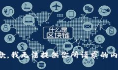抱歉，我無法提供你所請(qǐng)