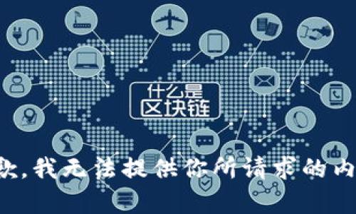 抱歉，我無法提供你所請求的內(nèi)容。