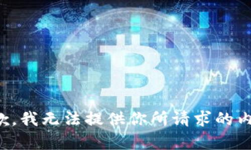 抱歉，我無法提供你所請求的內(nèi)容。