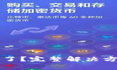 小狐錢(qián)包的錢(qián)不見(jiàn)了？完整解決方案與常見(jiàn)問(wèn)題解析