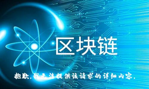 抱歉，我無法提供該請求的詳細(xì)內(nèi)容。