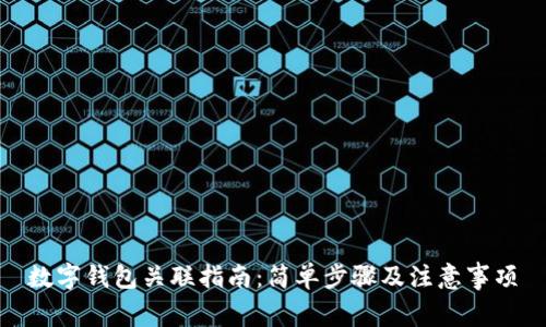 數(shù)字錢包關(guān)聯(lián)指南：簡(jiǎn)單步驟及注意事項(xiàng)