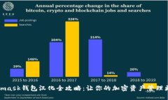 Metamask錢(qián)包漢化全攻略：讓