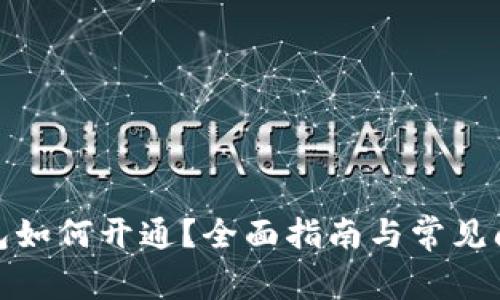 數(shù)字錢包如何開通？全面指南與常見問題解答