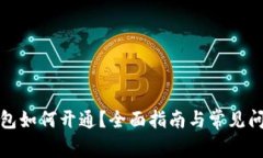 數(shù)字錢包如何開通？全面