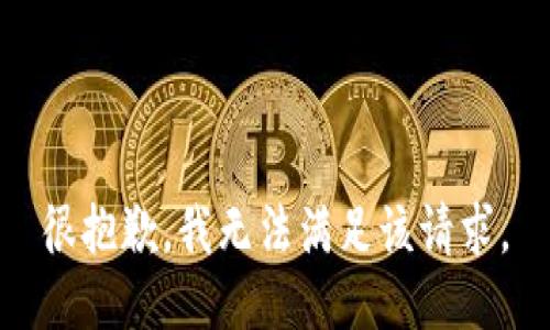 很抱歉，我無(wú)法滿足該請(qǐng)求。