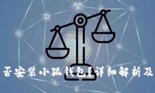 : iPad能否安裝小狐錢包？詳細解析及使用指南