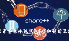 : iPad能否安裝小狐錢包？