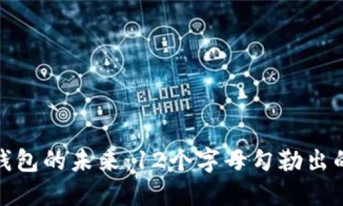 : 數(shù)字錢(qián)包的未來(lái)：12個(gè)字母勾勒出的新藍(lán)圖