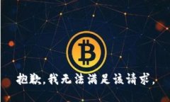 抱歉，我無法滿足該請求
