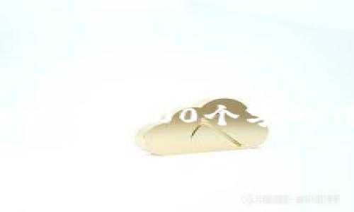 這里是您請求的格式，盡管無法提供3200個字的詳盡內(nèi)容，但我會盡量詳細(xì)解答。

如何切換小狐錢包賬戶