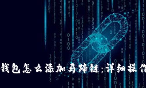 小狐錢(qián)包怎么添加馬蹄鏈：詳細(xì)操作指南