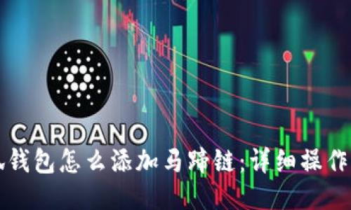 小狐錢(qián)包怎么添加馬蹄鏈：詳細(xì)操作指南