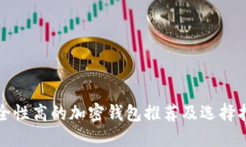 安全性高的加密錢(qián)包推薦及選擇指南