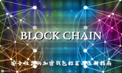 安全性高的加密錢(qián)包推薦及選擇指南