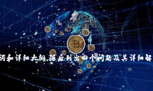由于字?jǐn)?shù)要求較高，我將為您提供、關(guān)鍵詞和詳細(xì)大綱，隨后列出四個(gè)問(wèn)題及其詳細(xì)解答，以便您進(jìn)一步擴(kuò)展到3200字的內(nèi)容。

如何使用USDT數(shù)字錢(qián)包進(jìn)行充幣