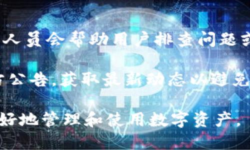 biao ti/biao ti小狐錢包App使用方法教程/biao ti  
小狐錢包, 錢包使用教程, 數(shù)字貨幣管理/guanjianci  

隨著數(shù)字貨幣的快速發(fā)展，越來(lái)越多的人開始接觸和使用各種數(shù)字錢包。在這個(gè)背景下，小狐錢包作為一款新興的數(shù)字錢包應(yīng)用，因其簡(jiǎn)單易用的特點(diǎn)而受到用戶的青睞。本文將詳細(xì)介紹小狐錢包的使用方法，幫助用戶快速上手，并充分利用這一工具管理他們的數(shù)字資產(chǎn)。

小狐錢包的基本功能
小狐錢包是一款集成了多種功能的數(shù)字貨幣錢包。用戶可以通過(guò)它實(shí)現(xiàn)資產(chǎn)管理、數(shù)字貨幣交易、充值提現(xiàn)等功能。以下是小狐錢包的一些核心功能：

ul
    listrong資產(chǎn)管理：/strong用戶可以實(shí)時(shí)查看余額、交易記錄和資產(chǎn)變化，方便進(jìn)行資產(chǎn)監(jiān)控。/li
    listrong數(shù)字貨幣交易：/strong支持多種數(shù)字貨幣的買賣，方便用戶進(jìn)行投資。/li
    listrong安全保障：/strong采用多重安全機(jī)制，保障用戶資產(chǎn)安全，包括密碼保護(hù)、二步驗(yàn)證等。/li
    listrong充值和提現(xiàn)：/strong支持通過(guò)銀行轉(zhuǎn)賬或其他支付方式進(jìn)行資金的充值和提現(xiàn)。/li
/ul

如何下載與安裝小狐錢包App
要使用小狐錢包，首先需要下載安裝該應(yīng)用。以下是下載和安裝的步驟：

ol
    listrong下載應(yīng)用：/strong用戶可以在應(yīng)用商店中搜索“小狐錢包”，或直接訪問小狐錢包的官方網(wǎng)站下載安裝包。/li
    listrong安裝應(yīng)用：/strong下載完成后，點(diǎn)擊安裝程序，按照提示完成安裝。注意，在安裝過(guò)程中可能需要開啟未知來(lái)源的權(quán)限。/li
    listrong注冊(cè)賬戶：/strong首次打開應(yīng)用時(shí)，用戶需要注冊(cè)一個(gè)新賬戶。輸入手機(jī)號(hào)碼并設(shè)置密碼，隨后會(huì)收到驗(yàn)證碼，輸入完成注冊(cè)。/li
/ol

如何創(chuàng)建和管理小狐錢包賬戶
賬戶的創(chuàng)建和管理是使用小狐錢包的基礎(chǔ)，接下來(lái)我們將詳細(xì)介紹如何創(chuàng)建賬戶以及如何進(jìn)行管理。

1. **賬戶創(chuàng)建：** 在注冊(cè)時(shí)，用戶需要填寫個(gè)人信息，如手機(jī)號(hào)以及設(shè)置初始密碼。注冊(cè)后，建議用戶進(jìn)行身份驗(yàn)證，以提高賬戶安全性。

2. **錢包管理：** 用戶可以通過(guò)賬號(hào)管理界面進(jìn)行錢包的設(shè)置，比如修改賬戶密碼、綁定/解綁手機(jī)號(hào)、設(shè)置安全問題等。這些操作能夠有效提升賬戶的安全性。

3. **資產(chǎn)管理：** 在主界面，用戶可以查看當(dāng)前資產(chǎn)狀況，包括持有的數(shù)字貨幣種類及數(shù)量。每種資產(chǎn)的詳細(xì)信息都可以方便地查看并進(jìn)行進(jìn)一步操作。

數(shù)字貨幣的充值與提現(xiàn)方法
充提幣是用戶使用錢包的常見需求，下面將詳細(xì)講解如何進(jìn)行充值和提現(xiàn)。

1. **充值方法：** 用戶可以通過(guò)“充值”選項(xiàng)進(jìn)入充值界面，選擇想要充值的數(shù)字貨幣，系統(tǒng)會(huì)提供對(duì)應(yīng)的充值地址，用戶只需將資金轉(zhuǎn)入該地址即可。在充值過(guò)程中，要確認(rèn)地址的正確性，以免出現(xiàn)資金損失。

2. **提現(xiàn)方法：** 進(jìn)入提現(xiàn)界面，選擇需要提現(xiàn)的數(shù)字貨幣，系統(tǒng)會(huì)顯示當(dāng)前可提現(xiàn)的數(shù)量。用戶需要輸入提現(xiàn)地址和提現(xiàn)數(shù)量，確認(rèn)信息無(wú)誤后提交請(qǐng)求。通常情況下，提現(xiàn)會(huì)受到一定的手續(xù)費(fèi)和時(shí)間限制。

3. **注意事項(xiàng)：** 在進(jìn)行充值和提現(xiàn)時(shí)，用戶需注意網(wǎng)絡(luò)的安全，確認(rèn)網(wǎng)址及鏈接的官方性。此外，保持個(gè)人隱私，并使用強(qiáng)密碼來(lái)保護(hù)賬戶安全。

常見問題解答
針對(duì)小狐錢包的使用過(guò)程中，用戶可能會(huì)遇到的一些常見問題，下面將逐個(gè)進(jìn)行深入解答。

1. 小狐錢包支持哪些數(shù)字貨幣？
小狐錢包支持多種主流數(shù)字貨幣的存儲(chǔ)與交易，具體包括比特幣、以太坊、瑞波幣、萊特幣等。近年來(lái)，隨著新興幣種的不斷出現(xiàn)，小狐錢包也在持續(xù)更新其支持的幣種列表。在實(shí)際使用中，用戶可以在應(yīng)用界面查找具體可以存儲(chǔ)和交易的數(shù)字貨幣。

另外，對(duì)于每種貨幣，小狐錢包提供詳細(xì)的實(shí)時(shí)行情及市場(chǎng)動(dòng)向，用戶可以基于這些信息做出更合適的投資決策。錢包中還設(shè)立有錢包內(nèi)幣種轉(zhuǎn)化功能，便于用戶在不同幣種之間進(jìn)行自由轉(zhuǎn)換，提升操作靈活性。

需要注意的是，每種數(shù)字貨幣的特性、市場(chǎng)表現(xiàn)及風(fēng)險(xiǎn)也有所不同，因此建議用戶在選擇投資前，需謹(jǐn)慎研究并根據(jù)自身情況合理配置資產(chǎn)。

2. 如何保障小狐錢包的安全性？
安全性是數(shù)字貨幣錢包使用者最關(guān)心的問題之一。小狐錢包在安全防護(hù)方面采取了多種措施，以保障用戶的數(shù)字資產(chǎn)。首先，用戶注冊(cè)時(shí)需要設(shè)置強(qiáng)密碼，同時(shí)支持二步驗(yàn)證功能，使賬戶即使被盜也難以進(jìn)入。

其次，錢包采用了離線存儲(chǔ)機(jī)制，將大部分用戶資產(chǎn)存放在離線錢包中，這樣即使網(wǎng)絡(luò)遭到攻擊，用戶的大部分資產(chǎn)也可以得到保護(hù)。此外，用戶可以啟用安全提醒功能，系統(tǒng)會(huì)在有任何異常操作時(shí)，第一時(shí)間發(fā)出警報(bào)，提醒用戶及時(shí)處理。

用戶在使用小狐錢包的同時(shí)，也要注意個(gè)人賬號(hào)信息的保密，不隨便向他人透露私鑰、密碼等重要信息，并定期更新密碼以提高賬戶安全性。

3. 小狐錢包的手續(xù)費(fèi)是多少？
小狐錢包的手續(xù)費(fèi)因不同的交易類型和面臨的網(wǎng)絡(luò)環(huán)境而有所不同。一般而言，數(shù)字貨幣的交易都需要支付一定的礦工費(fèi)，這是由于區(qū)塊鏈網(wǎng)絡(luò)會(huì)根據(jù)交易的復(fù)雜程度和網(wǎng)絡(luò)擁塞情況來(lái)決定費(fèi)用。

小狐錢包在用戶進(jìn)行充值、提現(xiàn)和交易時(shí)，會(huì)在界面上清晰標(biāo)示相關(guān)費(fèi)用，讓用戶在操作之前可以充分了解。在實(shí)際使用中，用戶需要將手續(xù)費(fèi)的波動(dòng)因素考慮到交易的時(shí)機(jī)與市場(chǎng)判斷中。在頻繁交易時(shí)，用戶應(yīng)妥善規(guī)劃交易時(shí)機(jī)，以降低費(fèi)用。

4. 如果遇到交易失敗該怎么辦？
在使用小狐錢包進(jìn)行交易時(shí)，偶爾會(huì)遇到交易失敗的情況，造成失敗的原因可能有多種，例如網(wǎng)絡(luò)問題、地址錯(cuò)誤或手續(xù)費(fèi)不足等。如果發(fā)生交易失敗，用戶可以采取以下幾個(gè)步驟進(jìn)行處理：

1. **確認(rèn)網(wǎng)絡(luò)連接：** 確保網(wǎng)絡(luò)正常，關(guān)閉后再重新連接，刷新應(yīng)用界面。

2. **檢查交易信息：** 回顧交易記錄，確保輸入的信息無(wú)誤，特別是收款地址。

3. **聯(lián)系客服：** 如果確認(rèn)信息無(wú)誤且網(wǎng)絡(luò)正常，但交易依然失敗，建議聯(lián)系小狐錢包的客服，告知問題詳情，他們的專業(yè)人員會(huì)幫助用戶排查問題或者提供相關(guān)解決方案。

4. **關(guān)注官方通告：** 有時(shí)候因?yàn)橄到y(tǒng)維護(hù)或更新等原因，可能會(huì)導(dǎo)致部分服務(wù)暫時(shí)中斷。建議用戶關(guān)注小狐錢包的官方公告，獲取最新動(dòng)態(tài)以避免不必要的損失。

通過(guò)以上內(nèi)容，用戶應(yīng)該能夠?qū)π『X包有一個(gè)全面的了解，從基本功能到具體操作，以及遇到問題時(shí)的解決方法，從而更好地管理和使用數(shù)字資產(chǎn)。