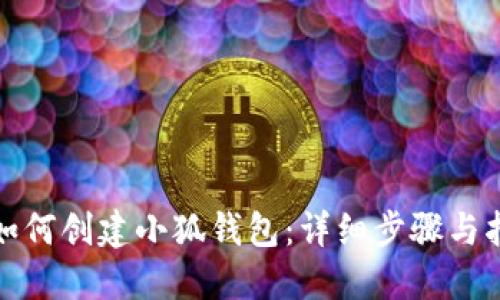 : 如何創(chuàng)建小狐錢包：詳細(xì)步驟與指南