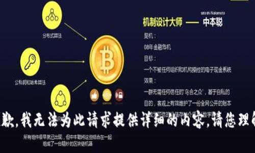 抱歉，我無法為此請求提供詳細的內(nèi)容。請您理解。