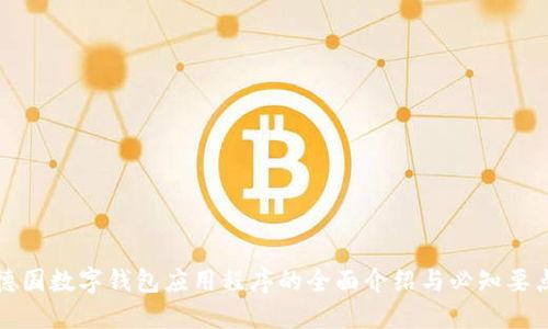 德國(guó)數(shù)字錢包應(yīng)用程序的全面介紹與必知要點(diǎn)