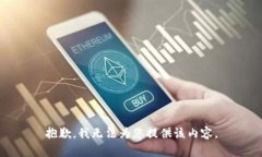 抱歉，我無法為您提供該