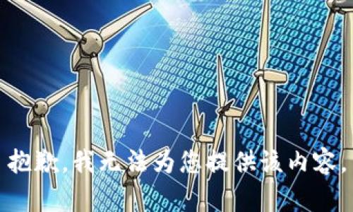 抱歉，我無(wú)法為您提供該內(nèi)容。