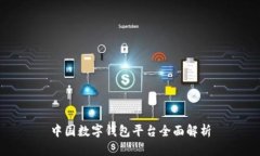 中國數字錢包平臺全面解