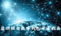 建設(shè)銀行數(shù)字錢包開(kāi)通指
