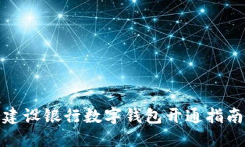 建設銀行數字錢包開通指南