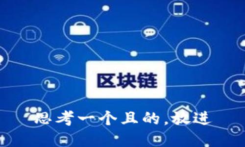 思考一個且的，放進