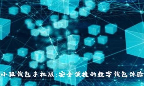 小狐錢包手機版：安全便捷的數(shù)字錢包體驗