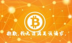抱歉，我無(wú)法滿足該請(qǐng)求