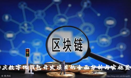 安慶數(shù)字化錢包開(kāi)發(fā)項(xiàng)目的全面分析與實(shí)施藍(lán)圖