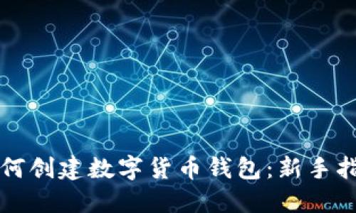 如何創(chuàng)建數(shù)字貨幣錢(qián)包：新手指南