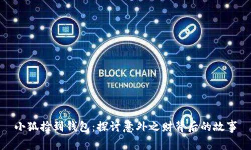 小狐撿到錢(qián)包：探討意外之財(cái)背后的故事