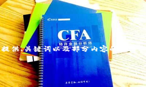 注意：由于內(nèi)容篇幅較長(zhǎng)，我將為您提供、關(guān)鍵詞以及部分內(nèi)容的框架示例，您可以根據(jù)框架繼續(xù)擴(kuò)展內(nèi)容。


OKEx提幣到小狐錢包詳細(xì)教程