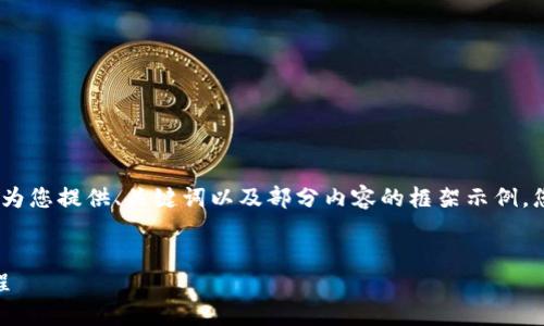 注意：由于內(nèi)容篇幅較長(zhǎng)，我將為您提供、關(guān)鍵詞以及部分內(nèi)容的框架示例，您可以根據(jù)框架繼續(xù)擴(kuò)展內(nèi)容。


OKEx提幣到小狐錢包詳細(xì)教程