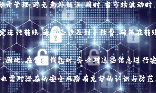 biao ti如何添加數(shù)字錢包子錢包/biao ti
數(shù)字錢包, 子錢包, 錢包管理/guanjianci

在數(shù)字貨幣和虛擬資產(chǎn)日益普及的今天，數(shù)字錢包作為一種存儲(chǔ)和管理數(shù)字資產(chǎn)的重要工具，已經(jīng)越來(lái)越受到用戶的青睞。為了更好地管理資產(chǎn)，許多數(shù)字錢包平臺(tái)提供了子錢包的功能，使用戶可以根據(jù)不同的需求和用途創(chuàng)建多個(gè)子錢包。本文將詳細(xì)介紹怎樣添加數(shù)字錢包子錢包，并結(jié)合相關(guān)問(wèn)題進(jìn)行深入探討。

一、什么是數(shù)字錢包和子錢包?
數(shù)字錢包是存儲(chǔ)和管理數(shù)字貨幣及其相關(guān)資產(chǎn)的一種應(yīng)用程序或工具，可以讓用戶方便地進(jìn)行交易、支付和資產(chǎn)管理。它們可以是軟件形式，如手機(jī)應(yīng)用，或者硬件形式，如專用的錢包設(shè)備。數(shù)字錢包可以支持多種數(shù)字貨幣，并提供實(shí)時(shí)的市場(chǎng)數(shù)據(jù)、交易記錄及其他相關(guān)服務(wù)。

而子錢包是數(shù)字錢包中的一種衍生功能，用戶可以在主錢包的基礎(chǔ)上創(chuàng)建多個(gè)子錢包，每個(gè)子錢包可以用于存儲(chǔ)特定的幣種、項(xiàng)目或用途。這種設(shè)計(jì)可以幫助用戶更好地分類和管理自己的數(shù)字資產(chǎn)，降低丟失或混淆的風(fēng)險(xiǎn)。例如，用戶可以將投資、日常消費(fèi)、儲(chǔ)蓄等分開存放在不同的子錢包中。

二、如何添加數(shù)字錢包子錢包?
添加子錢包的具體步驟可能因不同的數(shù)字錢包而異，但大致流程都是類似的。以下是一個(gè)通用的指南，幫助您在常見數(shù)字錢包平臺(tái)上創(chuàng)建子錢包。

1. **選擇合適的數(shù)字錢包**: 首先，您需要確定使用哪種數(shù)字錢包。市場(chǎng)上有很多選擇，包括Coinbase、Trust Wallet、MetaMask等，各自有不同的功能和界面。

2. **創(chuàng)建主錢包**: 如果您還沒(méi)有數(shù)字錢包，首先需要下載相應(yīng)的錢包應(yīng)用程序并按照指示設(shè)置一個(gè)主錢包。確保妥善保管好您的私鑰和恢復(fù)助記詞，以保證資產(chǎn)安全。

3. **登錄主錢包**: 打開您已創(chuàng)建的主錢包應(yīng)用，并使用您的憑證登錄。

4. **查找子錢包選項(xiàng)**: 在主錢包界面中，通常會(huì)有一個(gè)“添加子錢包”或“新建錢包”的按鈕。您可以通過(guò)主界面的菜單或者設(shè)置選項(xiàng)找到相應(yīng)功能。

5. **填寫子錢包信息**: 在彈出的窗口中，您需要輸入子錢包的名稱及相關(guān)設(shè)置。這包括選擇存放的幣種和網(wǎng)絡(luò)等。某些錢包還可能提供自定義標(biāo)簽、顏色等選項(xiàng)，以幫助您更好地識(shí)別和管理子錢包。

6. **完成創(chuàng)建**: 根據(jù)提示完成創(chuàng)建后，您的子錢包將出現(xiàn)在主錢包的界面上。您可以隨時(shí)查看、管理或進(jìn)行交易。

7. **重復(fù)操作**: 如果您需要添加多個(gè)子錢包，可以重復(fù)上述步驟，根據(jù)需求進(jìn)行分類。

三、創(chuàng)建子錢包的優(yōu)勢(shì)
創(chuàng)建子錢包為您提供了許多優(yōu)勢(shì)，使得資產(chǎn)管理更加高效和安全。

1. **分類管理**: 通過(guò)子錢包，用戶可以對(duì)數(shù)字資產(chǎn)進(jìn)行分類，例如隔離投資、消費(fèi)和儲(chǔ)蓄等。這樣可以有效防止因?yàn)榛靵y導(dǎo)致的誤操作或資產(chǎn)損失。

2. **提高安全性**: 如果您的錢包支持設(shè)置不同的訪問(wèn)權(quán)限，您可以為不同的子錢包設(shè)定不同的安全級(jí)別，從而降低全部資產(chǎn)被盜的風(fēng)險(xiǎn)。

3. **便于追蹤**: 每個(gè)子錢包具有獨(dú)立的交易記錄，這意味著您可以清晰地追蹤每個(gè)子錢包的收入和支出情況，便于進(jìn)行財(cái)務(wù)規(guī)劃和。

4. **靈活性**: 許多數(shù)字錢包允許用戶靈活創(chuàng)建子錢包，這使得用戶可以根據(jù)市場(chǎng)變化和個(gè)人需求及時(shí)調(diào)整資產(chǎn)的存儲(chǔ)方式。

四、使用數(shù)字錢包子錢包可能遇到的問(wèn)題
盡管使用子錢包的好處顯而易見，但在管理過(guò)程中仍然可能遇到一些問(wèn)題，用戶應(yīng)對(duì)此有所了解。

1. **兼容性問(wèn)題**: 某些數(shù)字資產(chǎn)或交易可能并不支持子錢包功能，用戶在創(chuàng)建時(shí)應(yīng)特別注意所選擇的幣種或平臺(tái)的兼容性。

2. **用戶體驗(yàn)**: 根據(jù)不同錢包提供商的不同，用戶界面的設(shè)計(jì)和功能可能有所不同，部分用戶可能在使用過(guò)程中感到不便或困惑。

3. **安全漏洞**: 如果錢包服務(wù)商本身存在安全漏洞，所有子錢包可能都會(huì)受到威脅，因此選擇信譽(yù)良好的錢包至關(guān)重要。

4. **恢復(fù)問(wèn)題**: 如果丟失了主錢包的私鑰或助記詞，可能導(dǎo)致所有子錢包資產(chǎn)丟失，因此用戶需在創(chuàng)建錢包時(shí)做好備份。

常見問(wèn)題解答

問(wèn)題一：怎樣確保我的子錢包安全?
確保數(shù)字錢包及其子錢包安全首先要選擇一個(gè)信譽(yù)良好的數(shù)字錢包服務(wù)提供商。許多錢包提供雙因素認(rèn)證（2FA），建議啟用此功能。此外，定期更新錢包應(yīng)用以及操作系統(tǒng)可以減少安全風(fēng)險(xiǎn)。還建議不要在公共網(wǎng)絡(luò)上訪問(wèn)錢包，以及定期備份私鑰和助記詞并將其保存在安全場(chǎng)所。

問(wèn)題二：為什么要使用多個(gè)子錢包?
使用多個(gè)子錢包的主要原因在于管理方便。用戶可以將多種資產(chǎn)分開放置，便于追蹤每項(xiàng)資產(chǎn)的表現(xiàn)。比如，短期投資和長(zhǎng)期儲(chǔ)蓄可以分開管理，避免意外錯(cuò)誤。同時(shí)，當(dāng)市場(chǎng)波動(dòng)時(shí)，可以針對(duì)不同的子錢包采取不同的操作策略，從而更好地應(yīng)對(duì)市場(chǎng)風(fēng)險(xiǎn)。

問(wèn)題三：子錢包之間可以轉(zhuǎn)賬嗎?
大多數(shù)數(shù)字錢包支持在主錢包和子錢包之間進(jìn)行資產(chǎn)的轉(zhuǎn)移。具體操作方式與轉(zhuǎn)賬到其他用戶的方式類似。用戶可以根據(jù)該錢包的規(guī)定進(jìn)行轉(zhuǎn)賬，通常會(huì)涉及到手續(xù)費(fèi)。確保在轉(zhuǎn)賬前確認(rèn)子錢包的信息，以免發(fā)生錯(cuò)誤。

問(wèn)題四：如何處理丟失子錢包的情況?
如果您丟失了子錢包的訪問(wèn)權(quán)限，通?？梢酝ㄟ^(guò)主錢包的恢復(fù)功能找回。如果您丟失了助記詞或私鑰，可能會(huì)無(wú)法訪問(wèn)子錢包中的資產(chǎn)。因此，在創(chuàng)建錢包時(shí)，務(wù)必對(duì)這些信息進(jìn)行安全保管。建議使用離線方式備份，并避免在網(wǎng)上保存助記詞和私鑰。

總結(jié)而言，添加數(shù)字錢包子錢包不僅可以實(shí)現(xiàn)資產(chǎn)的分類和更清晰的資金流動(dòng)，還可以有效提升資金安全。然而，伴隨便捷的功能，用戶也需對(duì)潛在的安全風(fēng)險(xiǎn)有充分的認(rèn)識(shí)與防范，確保數(shù)字資產(chǎn)得到最好的保護(hù)。