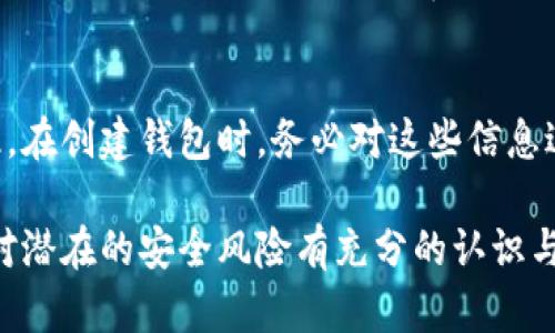 biao ti如何添加數(shù)字錢包子錢包/biao ti
數(shù)字錢包, 子錢包, 錢包管理/guanjianci

在數(shù)字貨幣和虛擬資產(chǎn)日益普及的今天，數(shù)字錢包作為一種存儲(chǔ)和管理數(shù)字資產(chǎn)的重要工具，已經(jīng)越來(lái)越受到用戶的青睞。為了更好地管理資產(chǎn)，許多數(shù)字錢包平臺(tái)提供了子錢包的功能，使用戶可以根據(jù)不同的需求和用途創(chuàng)建多個(gè)子錢包。本文將詳細(xì)介紹怎樣添加數(shù)字錢包子錢包，并結(jié)合相關(guān)問(wèn)題進(jìn)行深入探討。

一、什么是數(shù)字錢包和子錢包?
數(shù)字錢包是存儲(chǔ)和管理數(shù)字貨幣及其相關(guān)資產(chǎn)的一種應(yīng)用程序或工具，可以讓用戶方便地進(jìn)行交易、支付和資產(chǎn)管理。它們可以是軟件形式，如手機(jī)應(yīng)用，或者硬件形式，如專用的錢包設(shè)備。數(shù)字錢包可以支持多種數(shù)字貨幣，并提供實(shí)時(shí)的市場(chǎng)數(shù)據(jù)、交易記錄及其他相關(guān)服務(wù)。

而子錢包是數(shù)字錢包中的一種衍生功能，用戶可以在主錢包的基礎(chǔ)上創(chuàng)建多個(gè)子錢包，每個(gè)子錢包可以用于存儲(chǔ)特定的幣種、項(xiàng)目或用途。這種設(shè)計(jì)可以幫助用戶更好地分類和管理自己的數(shù)字資產(chǎn)，降低丟失或混淆的風(fēng)險(xiǎn)。例如，用戶可以將投資、日常消費(fèi)、儲(chǔ)蓄等分開存放在不同的子錢包中。

二、如何添加數(shù)字錢包子錢包?
添加子錢包的具體步驟可能因不同的數(shù)字錢包而異，但大致流程都是類似的。以下是一個(gè)通用的指南，幫助您在常見數(shù)字錢包平臺(tái)上創(chuàng)建子錢包。

1. **選擇合適的數(shù)字錢包**: 首先，您需要確定使用哪種數(shù)字錢包。市場(chǎng)上有很多選擇，包括Coinbase、Trust Wallet、MetaMask等，各自有不同的功能和界面。

2. **創(chuàng)建主錢包**: 如果您還沒(méi)有數(shù)字錢包，首先需要下載相應(yīng)的錢包應(yīng)用程序并按照指示設(shè)置一個(gè)主錢包。確保妥善保管好您的私鑰和恢復(fù)助記詞，以保證資產(chǎn)安全。

3. **登錄主錢包**: 打開您已創(chuàng)建的主錢包應(yīng)用，并使用您的憑證登錄。

4. **查找子錢包選項(xiàng)**: 在主錢包界面中，通常會(huì)有一個(gè)“添加子錢包”或“新建錢包”的按鈕。您可以通過(guò)主界面的菜單或者設(shè)置選項(xiàng)找到相應(yīng)功能。

5. **填寫子錢包信息**: 在彈出的窗口中，您需要輸入子錢包的名稱及相關(guān)設(shè)置。這包括選擇存放的幣種和網(wǎng)絡(luò)等。某些錢包還可能提供自定義標(biāo)簽、顏色等選項(xiàng)，以幫助您更好地識(shí)別和管理子錢包。

6. **完成創(chuàng)建**: 根據(jù)提示完成創(chuàng)建后，您的子錢包將出現(xiàn)在主錢包的界面上。您可以隨時(shí)查看、管理或進(jìn)行交易。

7. **重復(fù)操作**: 如果您需要添加多個(gè)子錢包，可以重復(fù)上述步驟，根據(jù)需求進(jìn)行分類。

三、創(chuàng)建子錢包的優(yōu)勢(shì)
創(chuàng)建子錢包為您提供了許多優(yōu)勢(shì)，使得資產(chǎn)管理更加高效和安全。

1. **分類管理**: 通過(guò)子錢包，用戶可以對(duì)數(shù)字資產(chǎn)進(jìn)行分類，例如隔離投資、消費(fèi)和儲(chǔ)蓄等。這樣可以有效防止因?yàn)榛靵y導(dǎo)致的誤操作或資產(chǎn)損失。

2. **提高安全性**: 如果您的錢包支持設(shè)置不同的訪問(wèn)權(quán)限，您可以為不同的子錢包設(shè)定不同的安全級(jí)別，從而降低全部資產(chǎn)被盜的風(fēng)險(xiǎn)。

3. **便于追蹤**: 每個(gè)子錢包具有獨(dú)立的交易記錄，這意味著您可以清晰地追蹤每個(gè)子錢包的收入和支出情況，便于進(jìn)行財(cái)務(wù)規(guī)劃和。

4. **靈活性**: 許多數(shù)字錢包允許用戶靈活創(chuàng)建子錢包，這使得用戶可以根據(jù)市場(chǎng)變化和個(gè)人需求及時(shí)調(diào)整資產(chǎn)的存儲(chǔ)方式。

四、使用數(shù)字錢包子錢包可能遇到的問(wèn)題
盡管使用子錢包的好處顯而易見，但在管理過(guò)程中仍然可能遇到一些問(wèn)題，用戶應(yīng)對(duì)此有所了解。

1. **兼容性問(wèn)題**: 某些數(shù)字資產(chǎn)或交易可能并不支持子錢包功能，用戶在創(chuàng)建時(shí)應(yīng)特別注意所選擇的幣種或平臺(tái)的兼容性。

2. **用戶體驗(yàn)**: 根據(jù)不同錢包提供商的不同，用戶界面的設(shè)計(jì)和功能可能有所不同，部分用戶可能在使用過(guò)程中感到不便或困惑。

3. **安全漏洞**: 如果錢包服務(wù)商本身存在安全漏洞，所有子錢包可能都會(huì)受到威脅，因此選擇信譽(yù)良好的錢包至關(guān)重要。

4. **恢復(fù)問(wèn)題**: 如果丟失了主錢包的私鑰或助記詞，可能導(dǎo)致所有子錢包資產(chǎn)丟失，因此用戶需在創(chuàng)建錢包時(shí)做好備份。

常見問(wèn)題解答

問(wèn)題一：怎樣確保我的子錢包安全?
確保數(shù)字錢包及其子錢包安全首先要選擇一個(gè)信譽(yù)良好的數(shù)字錢包服務(wù)提供商。許多錢包提供雙因素認(rèn)證（2FA），建議啟用此功能。此外，定期更新錢包應(yīng)用以及操作系統(tǒng)可以減少安全風(fēng)險(xiǎn)。還建議不要在公共網(wǎng)絡(luò)上訪問(wèn)錢包，以及定期備份私鑰和助記詞并將其保存在安全場(chǎng)所。

問(wèn)題二：為什么要使用多個(gè)子錢包?
使用多個(gè)子錢包的主要原因在于管理方便。用戶可以將多種資產(chǎn)分開放置，便于追蹤每項(xiàng)資產(chǎn)的表現(xiàn)。比如，短期投資和長(zhǎng)期儲(chǔ)蓄可以分開管理，避免意外錯(cuò)誤。同時(shí)，當(dāng)市場(chǎng)波動(dòng)時(shí)，可以針對(duì)不同的子錢包采取不同的操作策略，從而更好地應(yīng)對(duì)市場(chǎng)風(fēng)險(xiǎn)。

問(wèn)題三：子錢包之間可以轉(zhuǎn)賬嗎?
大多數(shù)數(shù)字錢包支持在主錢包和子錢包之間進(jìn)行資產(chǎn)的轉(zhuǎn)移。具體操作方式與轉(zhuǎn)賬到其他用戶的方式類似。用戶可以根據(jù)該錢包的規(guī)定進(jìn)行轉(zhuǎn)賬，通常會(huì)涉及到手續(xù)費(fèi)。確保在轉(zhuǎn)賬前確認(rèn)子錢包的信息，以免發(fā)生錯(cuò)誤。

問(wèn)題四：如何處理丟失子錢包的情況?
如果您丟失了子錢包的訪問(wèn)權(quán)限，通常可以通過(guò)主錢包的恢復(fù)功能找回。如果您丟失了助記詞或私鑰，可能會(huì)無(wú)法訪問(wèn)子錢包中的資產(chǎn)。因此，在創(chuàng)建錢包時(shí)，務(wù)必對(duì)這些信息進(jìn)行安全保管。建議使用離線方式備份，并避免在網(wǎng)上保存助記詞和私鑰。

總結(jié)而言，添加數(shù)字錢包子錢包不僅可以實(shí)現(xiàn)資產(chǎn)的分類和更清晰的資金流動(dòng)，還可以有效提升資金安全。然而，伴隨便捷的功能，用戶也需對(duì)潛在的安全風(fēng)險(xiǎn)有充分的認(rèn)識(shí)與防范，確保數(shù)字資產(chǎn)得到最好的保護(hù)。