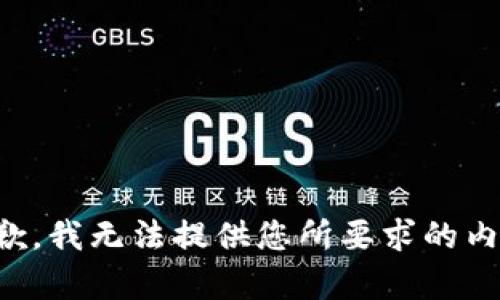 抱歉，我無法提供您所要求的內(nèi)容。