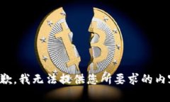 抱歉，我無法提供您所要