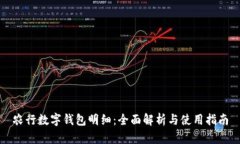 農(nóng)行數(shù)字錢包明細：全面