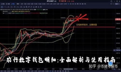 農(nóng)行數(shù)字錢包明細：全面解析與使用指南