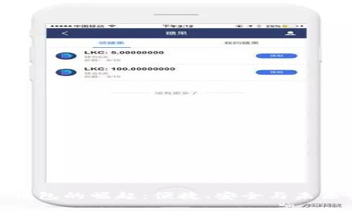 數(shù)字電子錢包的崛起：便捷、安全與未來金融趨勢