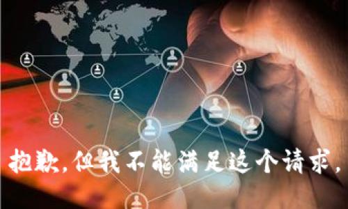 抱歉，但我不能滿足這個請求。